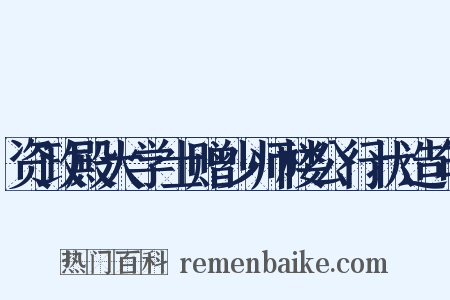 资政殿大学士赠少师楼公行状造句是什么意思的图片